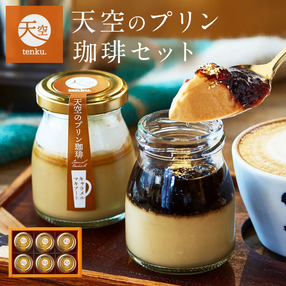 【 ハロウィン ギフト お菓子 スイーツ お彼岸 秋分 お月見 十五夜 】 天空のプリン 珈琲 セット ( エスプレッソ キャラメルマキアート セット ) ギフト コーヒー 濃厚 最高級 プリン 金箔 洋菓子 バースデー 誕生日 有名 お菓子 ギフト プレゼント 贈り物