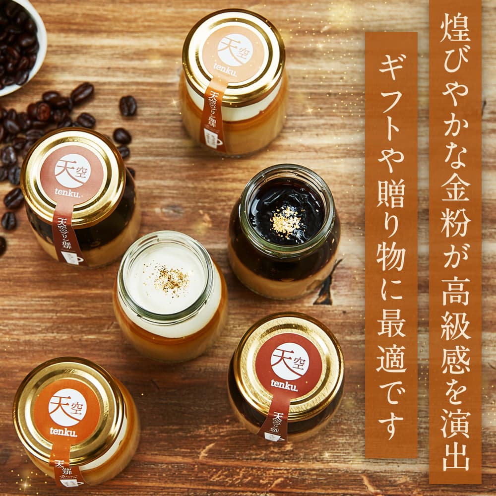 【 ハロウィン ギフト お菓子 スイーツ お彼岸 秋分 お月見 十五夜 】 天空のプリン 珈琲 セット ( エスプレッソ キャラメルマキアート セット ) ギフト コーヒー 濃厚 最高級 プリン 金箔 洋菓子 バースデー 誕生日 有名 お菓子 ギフト プレゼント 贈り物