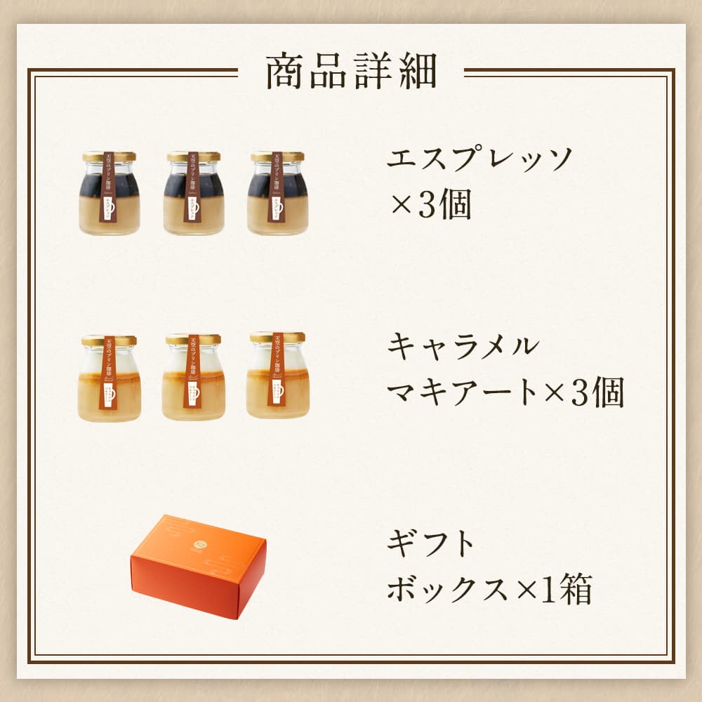 【 お歳暮 クリスマス ギフト お菓子 スイーツ 】 天空のプリン 珈琲 セット ( エスプレッソ キャラメルマキアート セット ) ギフト コーヒー 濃厚 最高級 プリン 金箔 洋菓子 バースデー 誕生日 有名 お菓子 ギフト プレゼント 贈り物