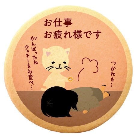 メッセージクッキー お疲れさま LEUK KOEK
