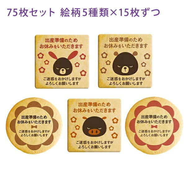 メッセージクッキー 産休 LEUK KOEK