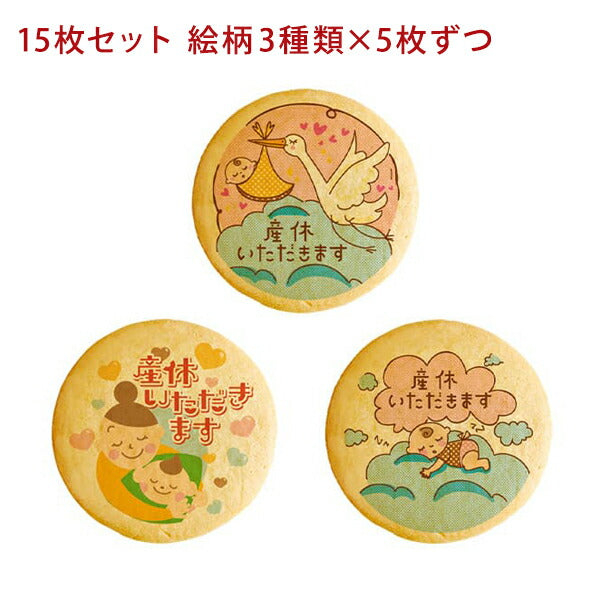 メッセージクッキー 産休 LEUK KOEK