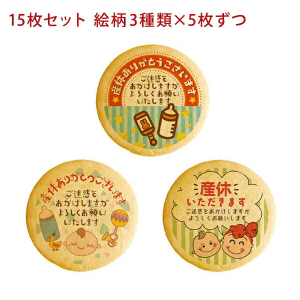 メッセージクッキー 産休 LEUK KOEK