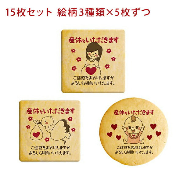 メッセージクッキー 産休 LEUK KOEK