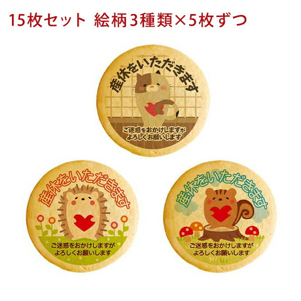 メッセージクッキー 産休 LEUK KOEK