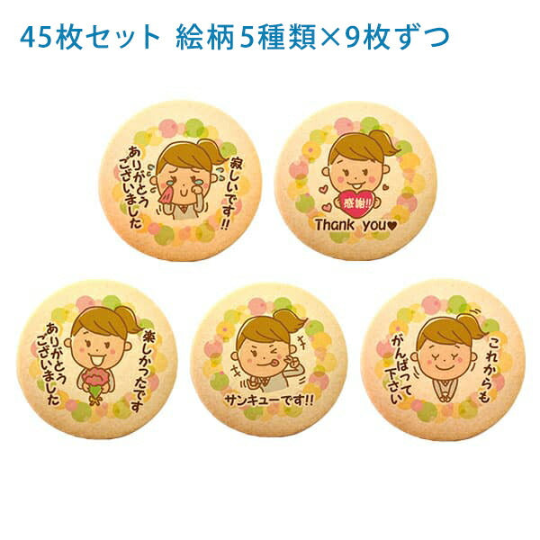 メッセージクッキー 転勤 退職 LEUK KOEK