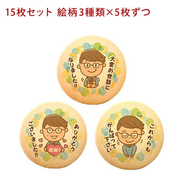 メッセージクッキー 転勤 退職 LEUK KOEK