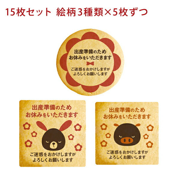 メッセージクッキー 産休 LEUK KOEK