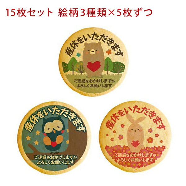 メッセージクッキー 産休 LEUK KOEK