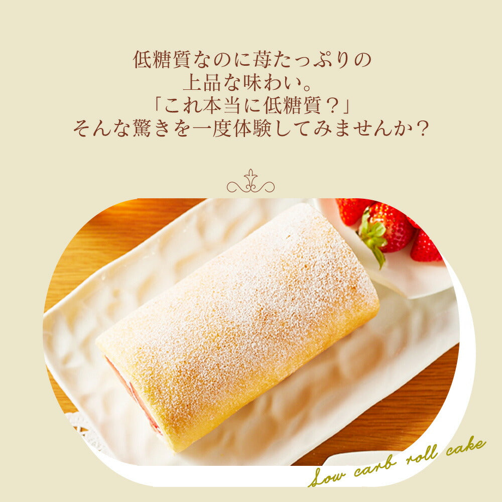 【 お歳暮 クリスマス ギフト お菓子 スイーツ 】 2023 ギフト 低糖質 完熟 いちごロールケーキ ダイエット 糖質制限 バースデー 誕生日 ロカボ 有名 お菓子 人気 お取り寄せ スイーツ 洋菓子 通販 内祝い 送料無料