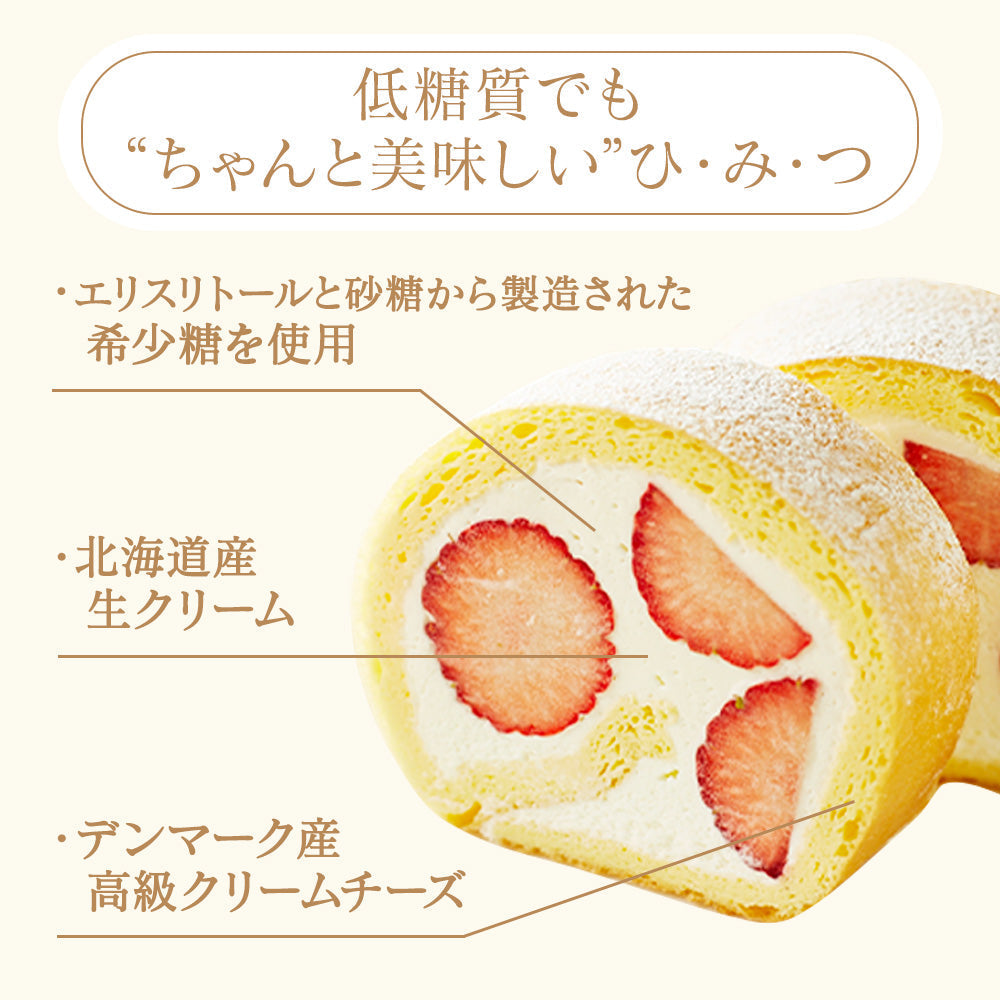 【 お歳暮 クリスマス ギフト お菓子 スイーツ 】 2023 ギフト 低糖質 完熟 いちごロールケーキ ダイエット 糖質制限 バースデー 誕生日 ロカボ 有名 お菓子 スイーツ 人気 お取り寄せ スイーツ 洋菓子 通販 内祝い 送料無料