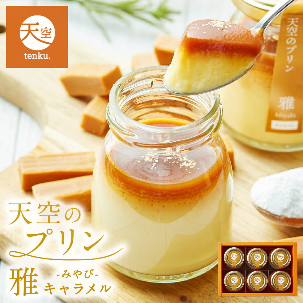 【 ハロウィン ギフト お菓子 スイーツ お彼岸 秋分 お月見 十五夜 】 【 ヒルナンデス 】 天空のプリン スイーツ 2023 雅 6個入り 濃厚 最高級 プリン 金箔 洋菓子 バースデー 誕生日 お取り寄せ スイーツ 洋菓子 プレゼント 贈り物 瓶 詰め合わせ