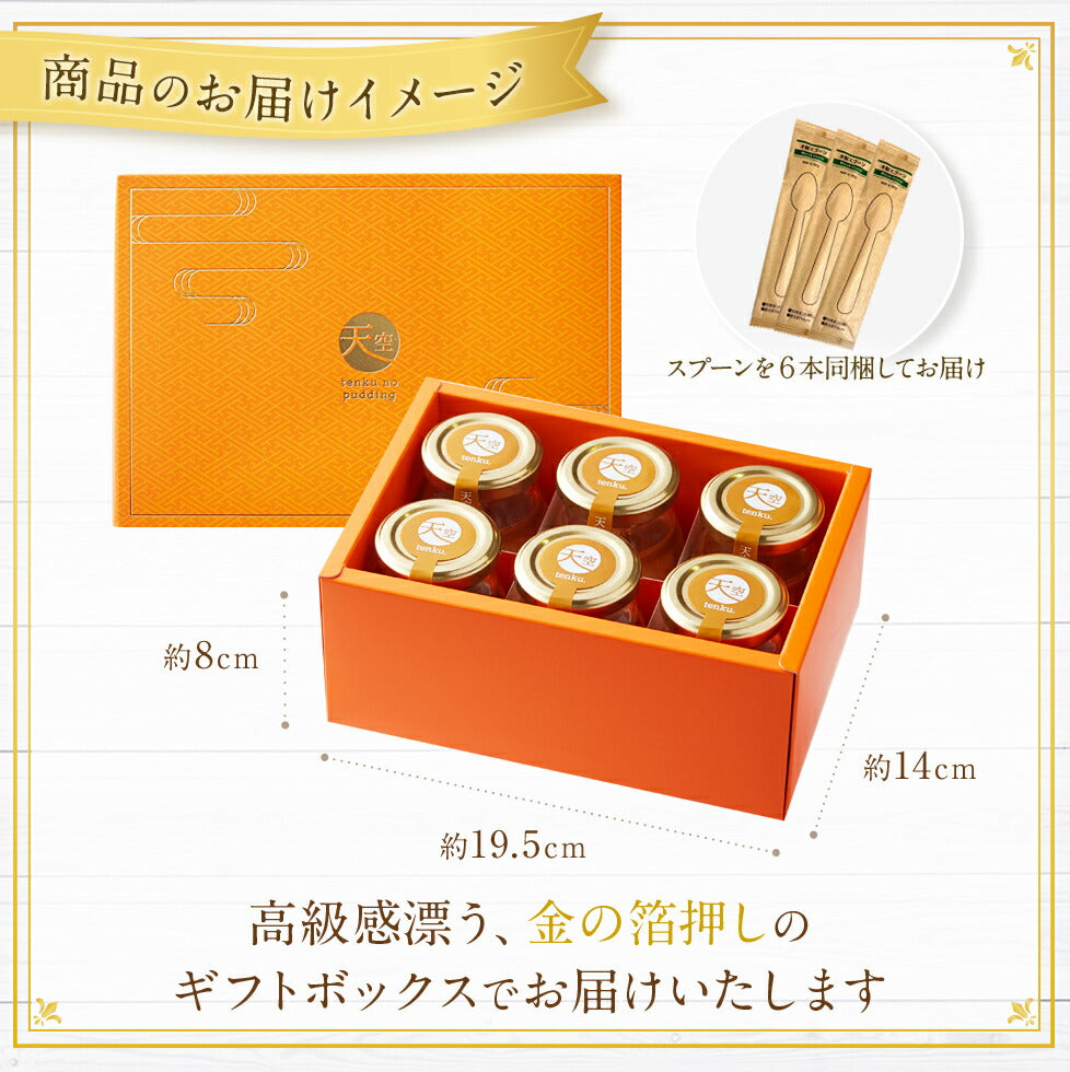 【 ハロウィン ギフト お菓子 スイーツ お彼岸 秋分 お月見 十五夜 】 【 ヒルナンデス 】 天空のプリン スイーツ 2023 雅 6個入り 濃厚 最高級 プリン 金箔 洋菓子 バースデー 誕生日 お取り寄せ スイーツ 洋菓子 プレゼント 贈り物 瓶 詰め合わせ