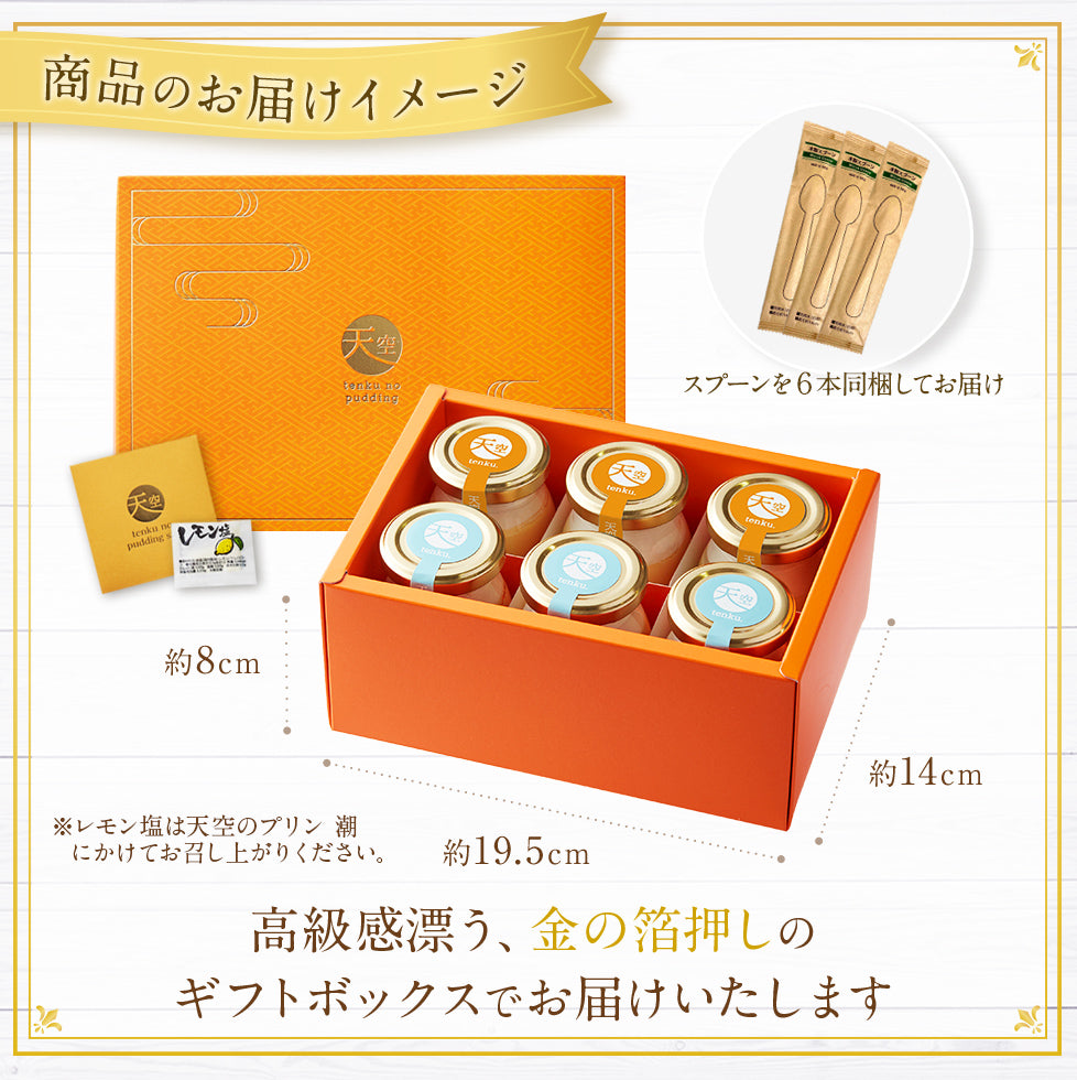 【 ハロウィン ギフト お菓子 スイーツ お彼岸 秋分 お月見 十五夜 】 天空のプリン スイーツ 2023 バースデー 雅×潮 キャラメル 塩バニラ 6個入り 濃厚 最高級 プリン 誕生日 金箔 洋菓子 お菓子 人気 お取り寄せ スイーツ プレゼント 贈り物 瓶 詰め合わせ