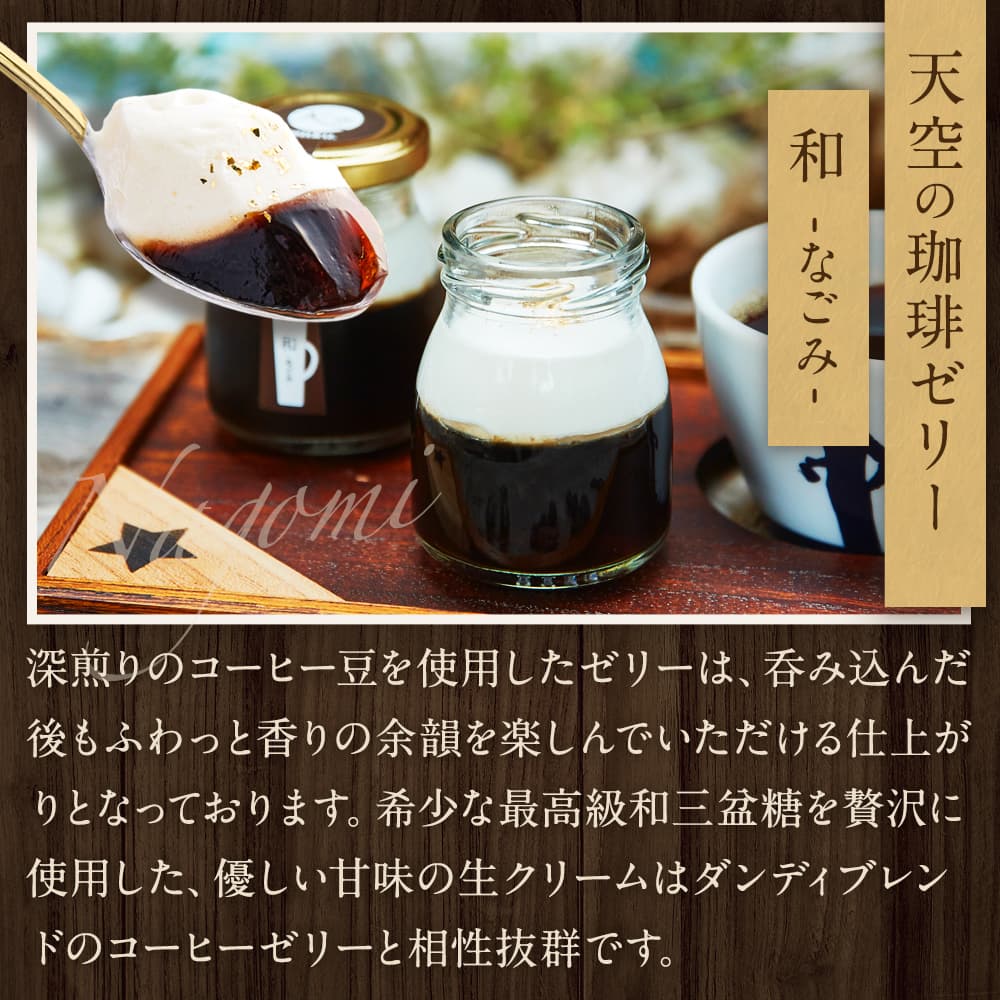 【 お歳暮 クリスマス ギフト お菓子 スイーツ 】 【 ヒルナンデス 】 ギフト 天空の 珈琲 ゼリー 和 ( なごみ ) コーヒー 濃厚 最高級 プリン 金箔 洋菓子 バースデー 誕生日 スイーツ 人気 お取り寄せ 送料無料 瓶 詰め合わせ