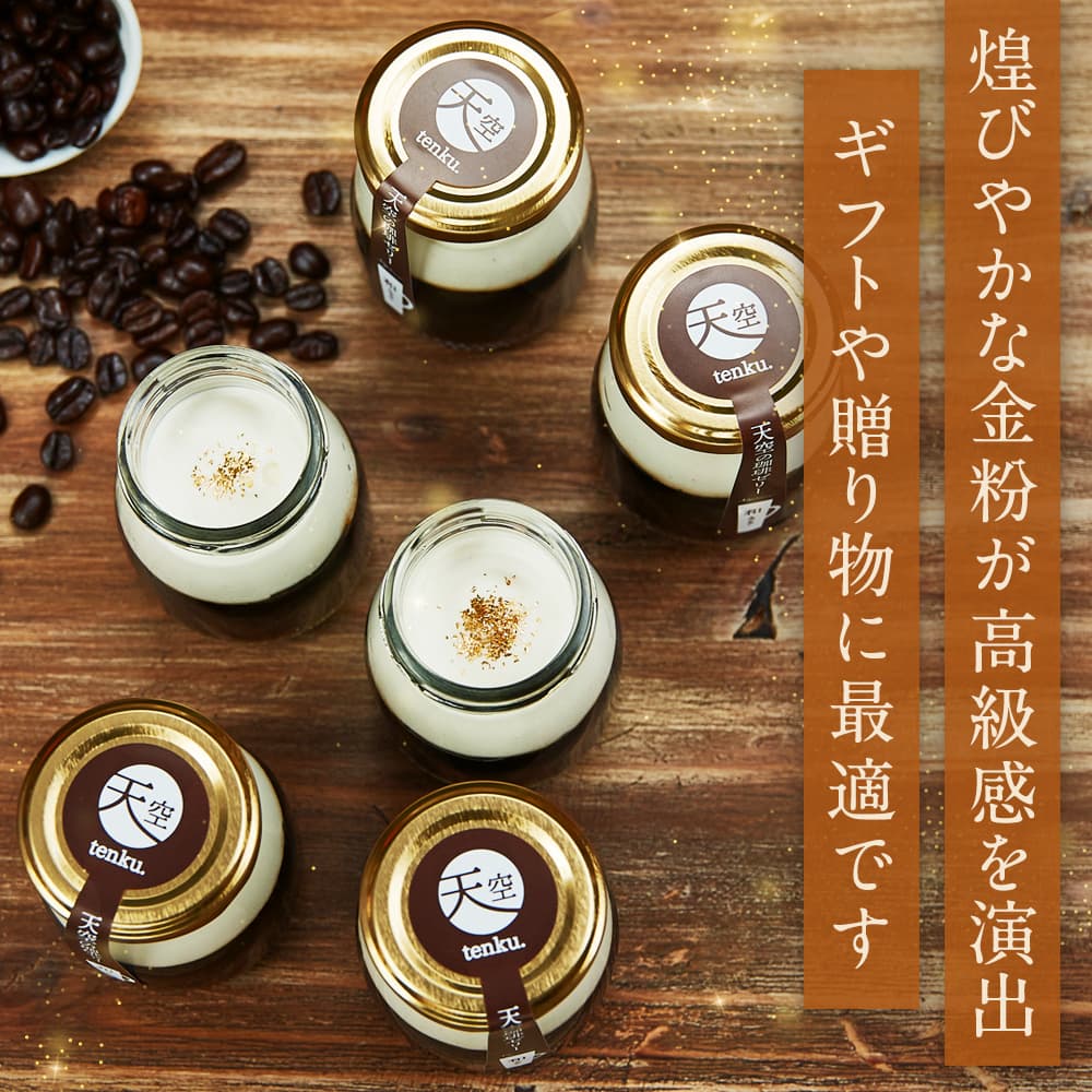 【 ハロウィン ギフト お菓子 スイーツ お彼岸 秋分 お月見 十五夜 】 【 ヒルナンデス 】 ギフト 天空の 珈琲 ゼリー 和 ( なごみ ) コーヒー 濃厚 最高級 プリン 金箔 お取り寄せ おすすめ 誕生日 プレゼント お菓子 洋菓子 記念日 プチギフト 通販 フォチェッタ focetta