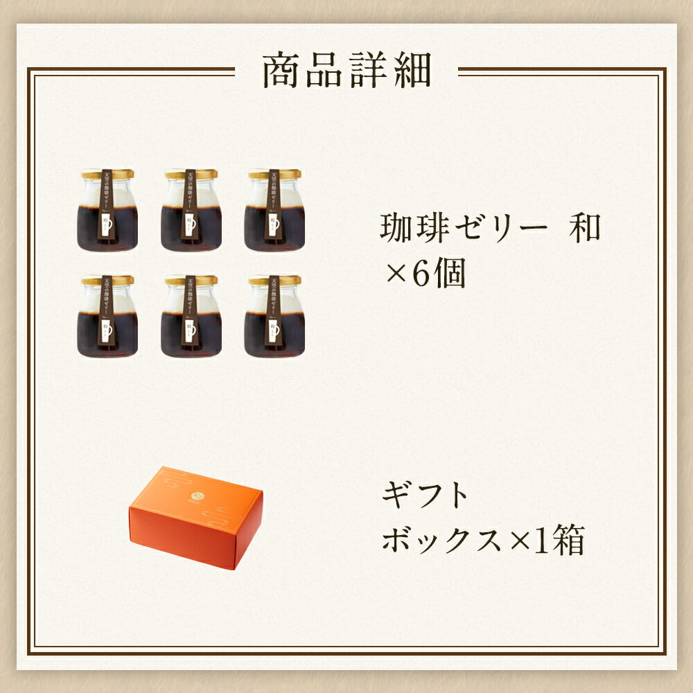 【 お歳暮 クリスマス ギフト お菓子 スイーツ 】 【 ヒルナンデス 】 ギフト 天空の 珈琲 ゼリー 和 ( なごみ ) コーヒー 濃厚 最高級 プリン 金箔 洋菓子 バースデー 誕生日 スイーツ 人気 お取り寄せ 送料無料 瓶 詰め合わせ