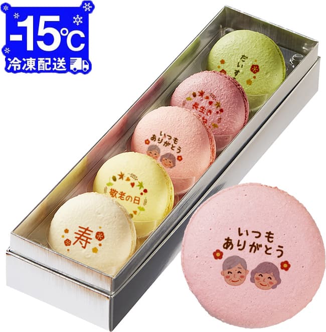メッセージマカロン 敬老の日 PETIT BIJOU