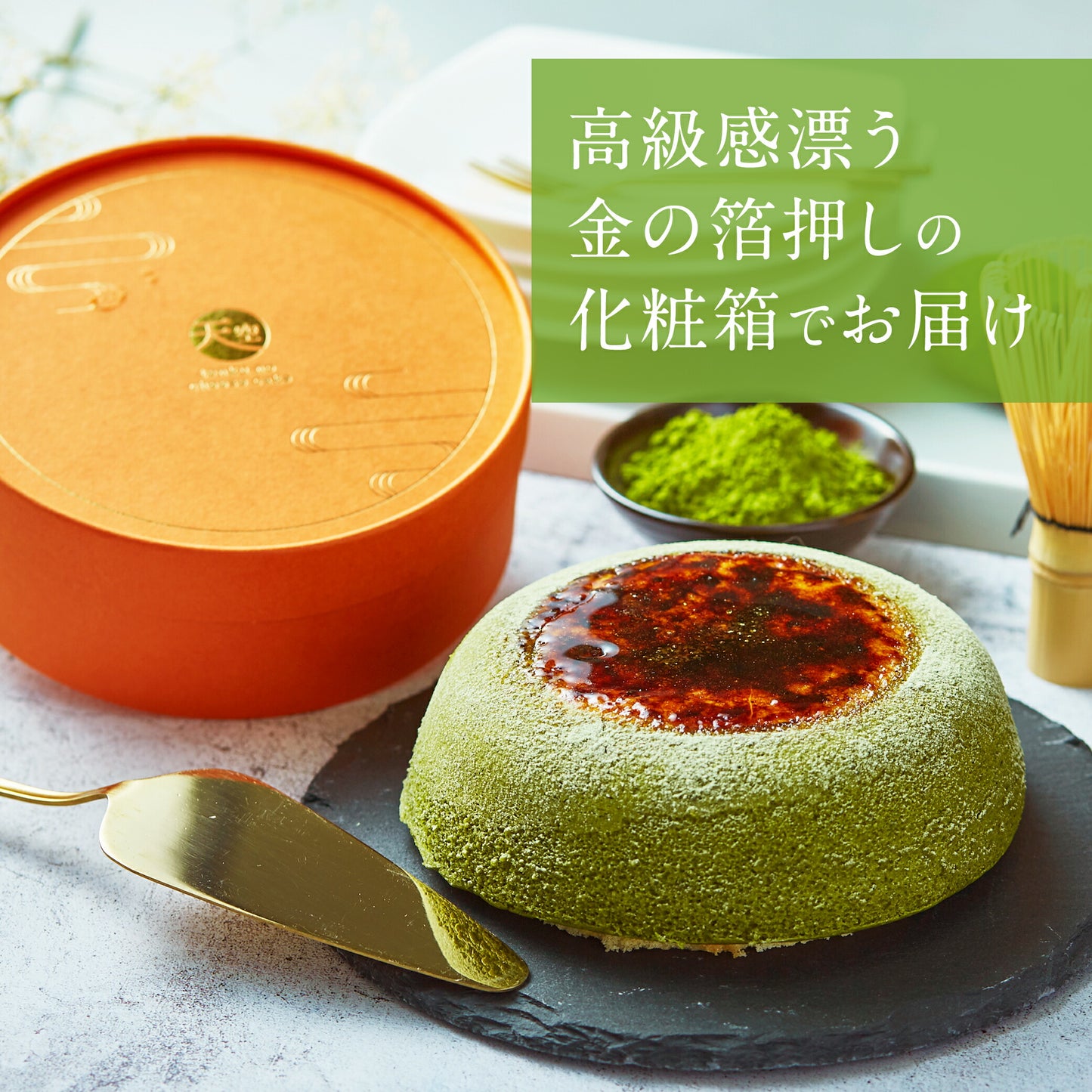 【 お歳暮 クリスマス ギフト お菓子 スイーツ 】 天空のチーズケーキ 利休 天空の抹茶 2023 ギフト 濃厚 内祝い ふわとろ フロマージュ バースデー 誕生日 お取り寄せ おすすめ 誕生日 プレゼント お菓子 洋菓子 記念日 プチギフト 通販 フォチェッタ focetta