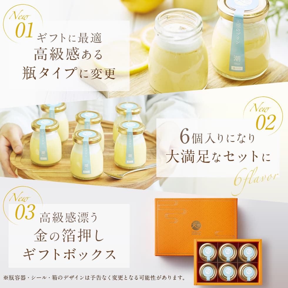 【 お歳暮 クリスマス ギフト お菓子 スイーツ 】 天空のプリン スイーツ 2023 バースデー 潮 塩バニラ 6個入り 濃厚 最高級 プリン 誕生日 金箔 洋菓子 お菓子 人気 お取り寄せ スイーツ 通販 プレゼント 贈り物 瓶 詰め合わせ