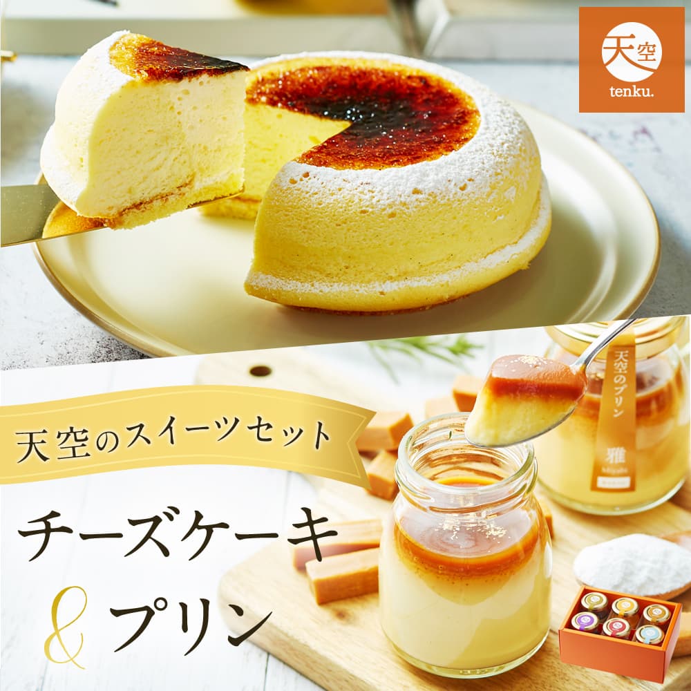【 ハロウィン ギフト お菓子 スイーツ お彼岸 秋分 お月見 十五夜 】 天空のチーズケーキ・天空のプリンセット詰合せ スイーツ 2023 ギフト スフレ プリン バースデー 誕生日 洋菓子 お菓子 人気 お取り寄せスイーツ 通販 内祝い お礼 ギフト プレゼント 贈り物