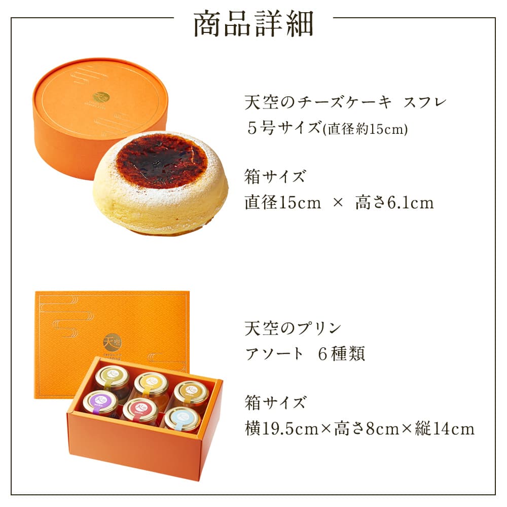 【 ハロウィン ギフト お菓子 スイーツ お彼岸 秋分 お月見 十五夜 】 天空のチーズケーキ・天空のプリンセット詰合せ スイーツ 2023 ギフト スフレ プリン バースデー 誕生日 洋菓子 お菓子 人気 お取り寄せスイーツ 通販 内祝い お礼 ギフト プレゼント 贈り物