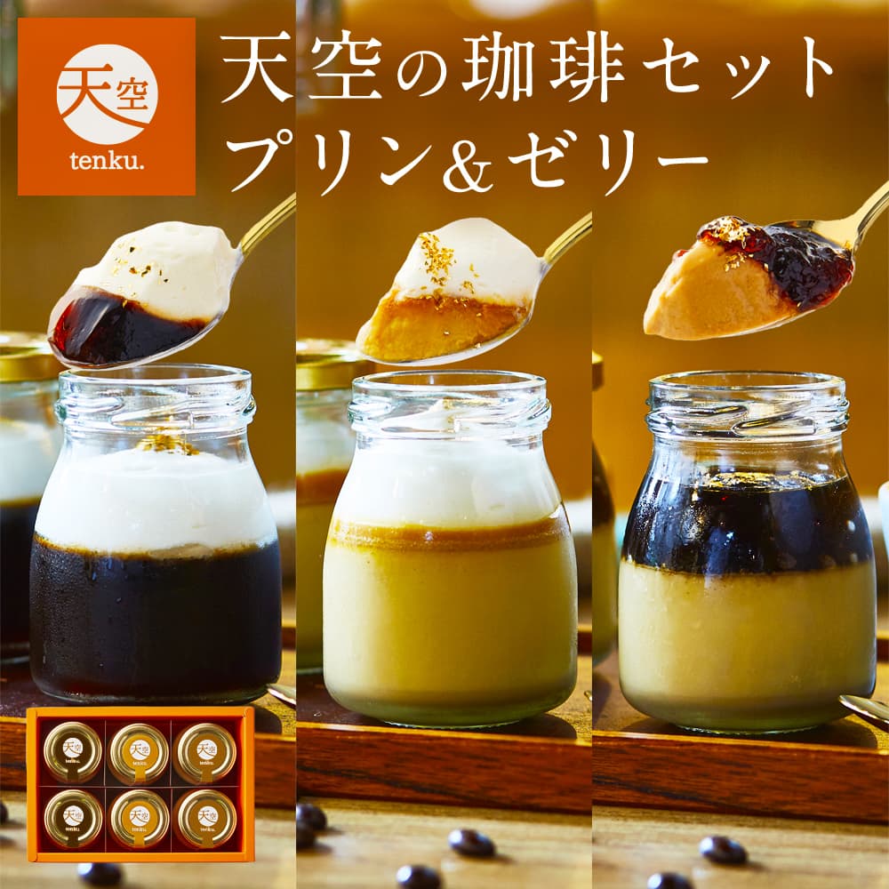 【 お歳暮 クリスマス ギフト お菓子 スイーツ 】 【 ヒルナンデス 】 天空のプリン 珈琲 セット ( プリン & ゼリー ) コーヒー 濃厚 最高級 プリン 金箔 洋菓子 バースデー 誕生日 送料無料 プレゼント 贈り物 瓶 詰め合わせ