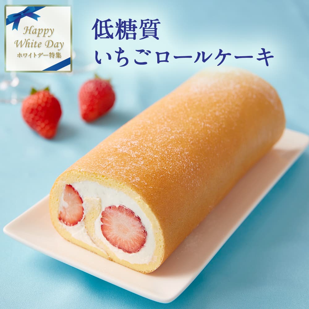 【 お歳暮 クリスマス ギフト お菓子 スイーツ 】 2023 ギフト 低糖質 完熟 いちごロールケーキ ダイエット 糖質制限 バースデー 誕生日 ロカボ 有名 お菓子 人気 お取り寄せ スイーツ 洋菓子 通販 内祝い 送料無料