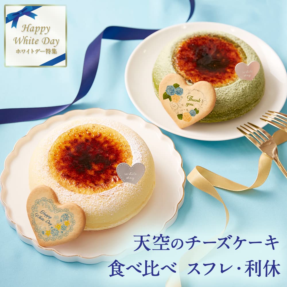 【 ハロウィン ギフト お菓子 スイーツ お彼岸 秋分 お月見 十五夜 】 天空のチーズケーキ スフレ 利休 食べ比べ セット スイーツ 2023 ギフト プレーン 天空の抹茶 ふわふわ 濃厚 シブースト ふわとろ フロマージュ バースデー ギフト プレゼント 贈り物