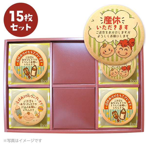 メッセージクッキー 産休 LEUK KOEK