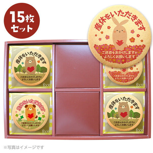 メッセージクッキー 産休 LEUK KOEK