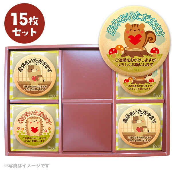 メッセージクッキー 産休 LEUK KOEK