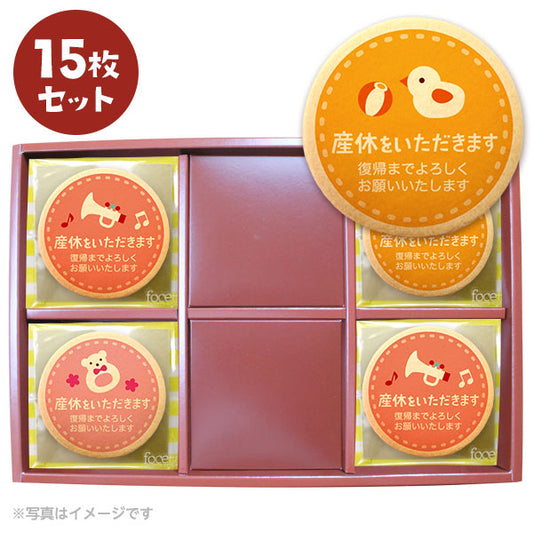 メッセージクッキー 産休 LEUK KOEK