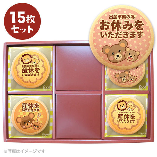 メッセージクッキー 産休 LEUK KOEK
