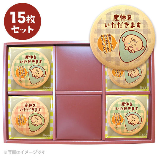メッセージクッキー 産休 LEUK KOEK