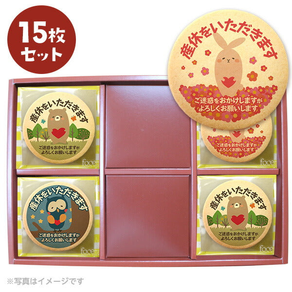 メッセージクッキー 産休 LEUK KOEK