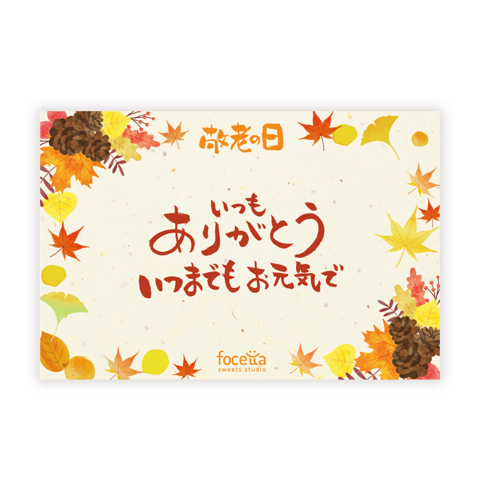 メッセージカード(敬老の日)