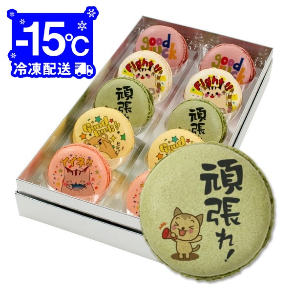 メッセージマカロン 頑張れ PETIT BIJOU