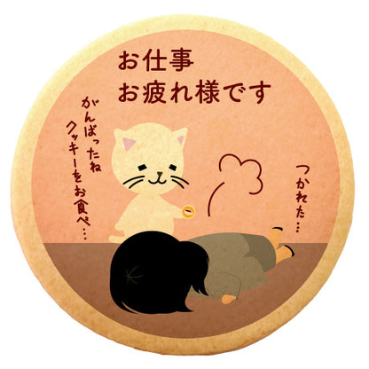 メッセージクッキー お疲れさま LEUK KOEK