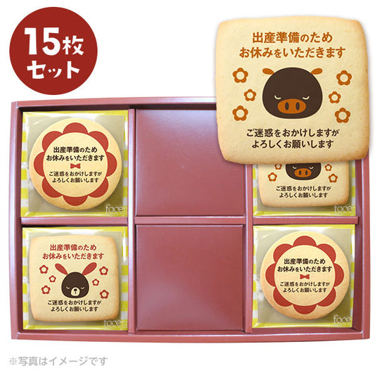 メッセージクッキー 産休 LEUK KOEK