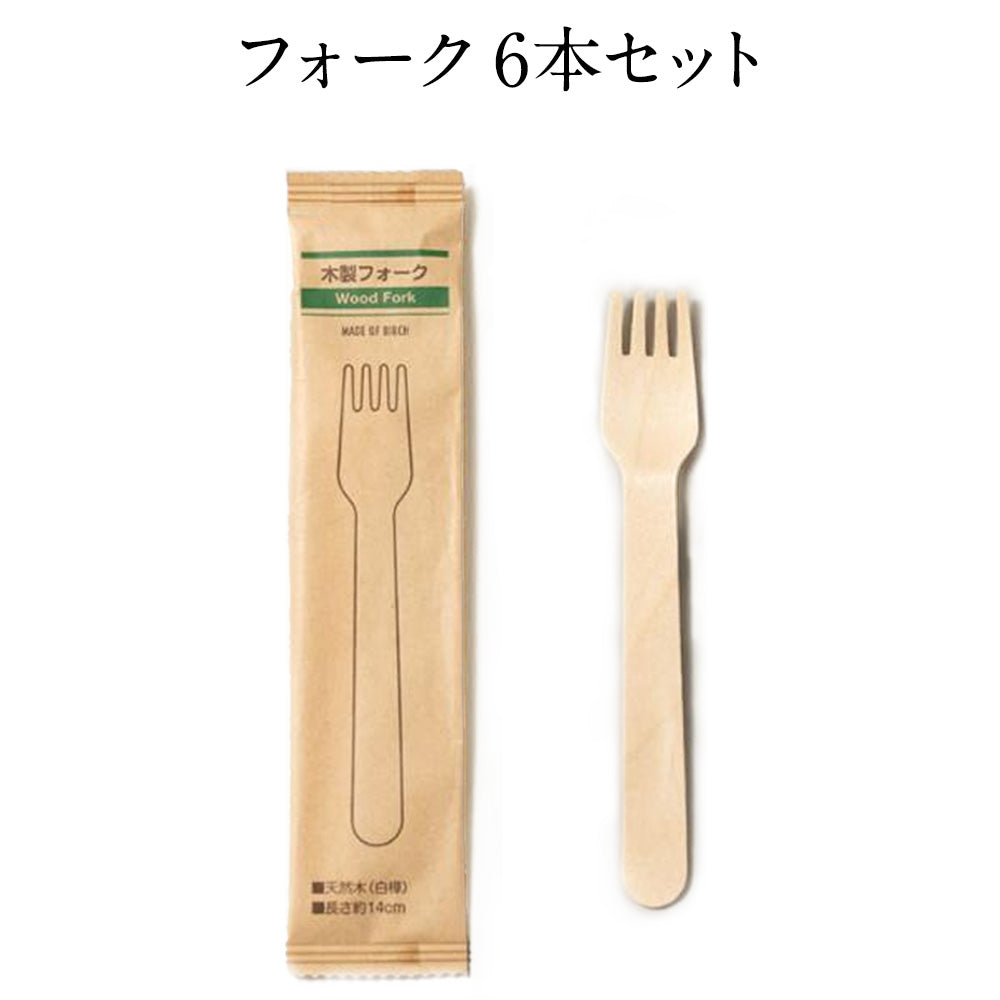 【 有料 】木製フォーク 6本セット ※単体でのご注文は無効となります。ご注意ください。