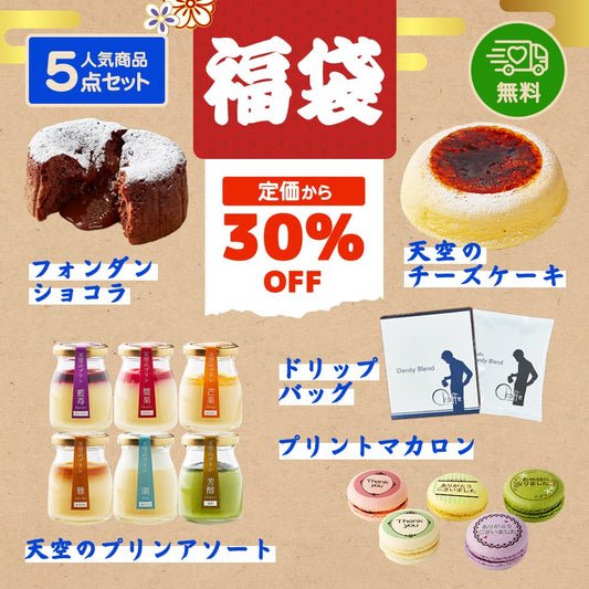 【 ヒルナンデス スイーツ 福袋 14000円相当分 ⇒ 10000円 】 【 新春 福袋 お菓子 】 【 ヒルナンデス 】 天空の福袋 天空のチーズケーキ プリン アソート フォンダンショコラ マカロン 珈琲 個包装 箱入り お礼 ギフト フォチェッタ