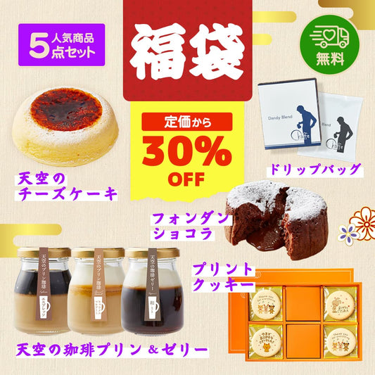 【 ヒルナンデス スイーツ 福袋 14000円相当分 ⇒ 10000円 】 【 新春 福袋 お菓子 】 【 ヒルナンデス 】 天空の福袋 福袋 天空のチーズケーキ プリン 珈琲セット フォンダンショコラ クッキー 珈琲 個包装 箱入り お礼 ギフト フォチェッタ