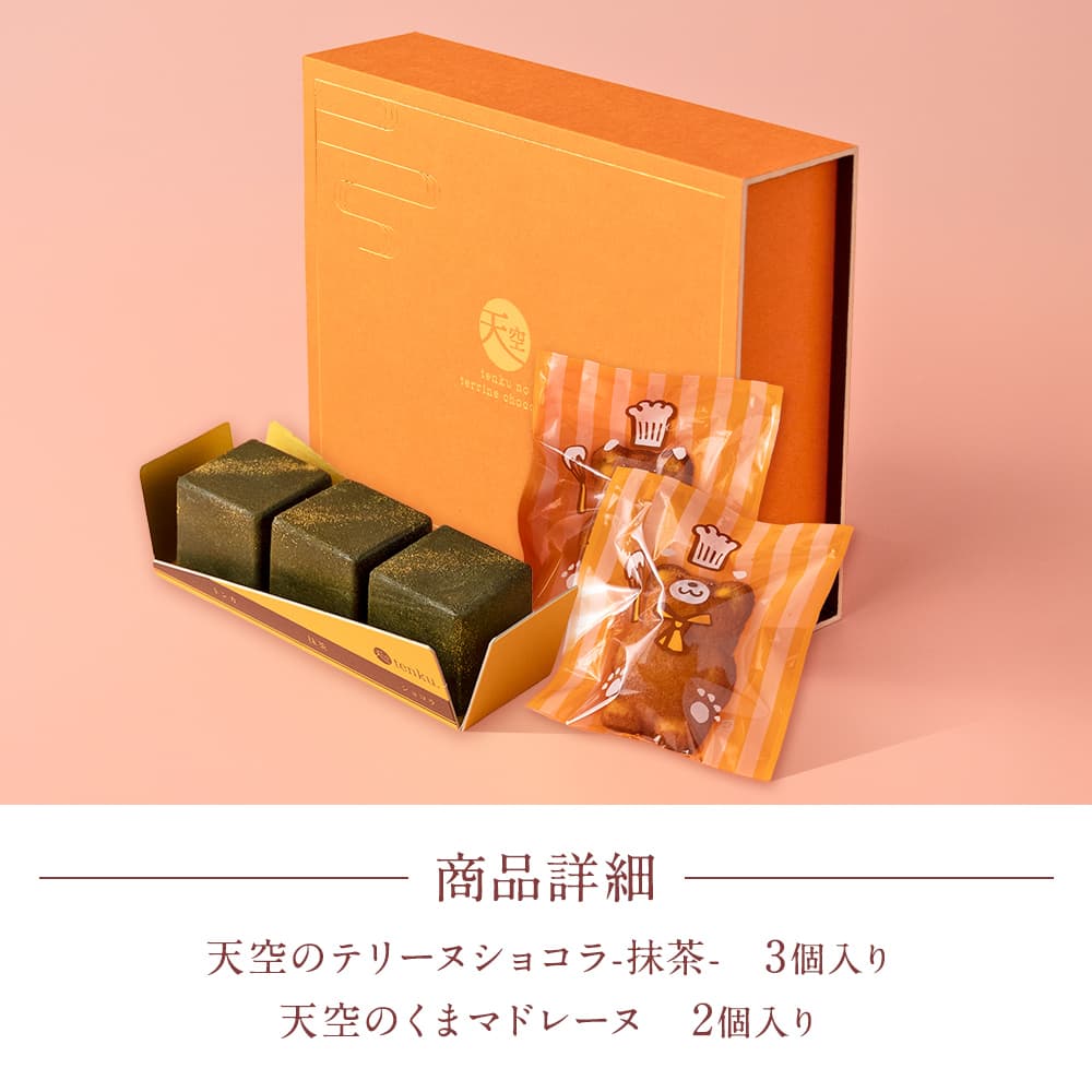 天空のテリーヌショコラ 抹茶 天空のくまマドレーヌ TENKU SWEETS