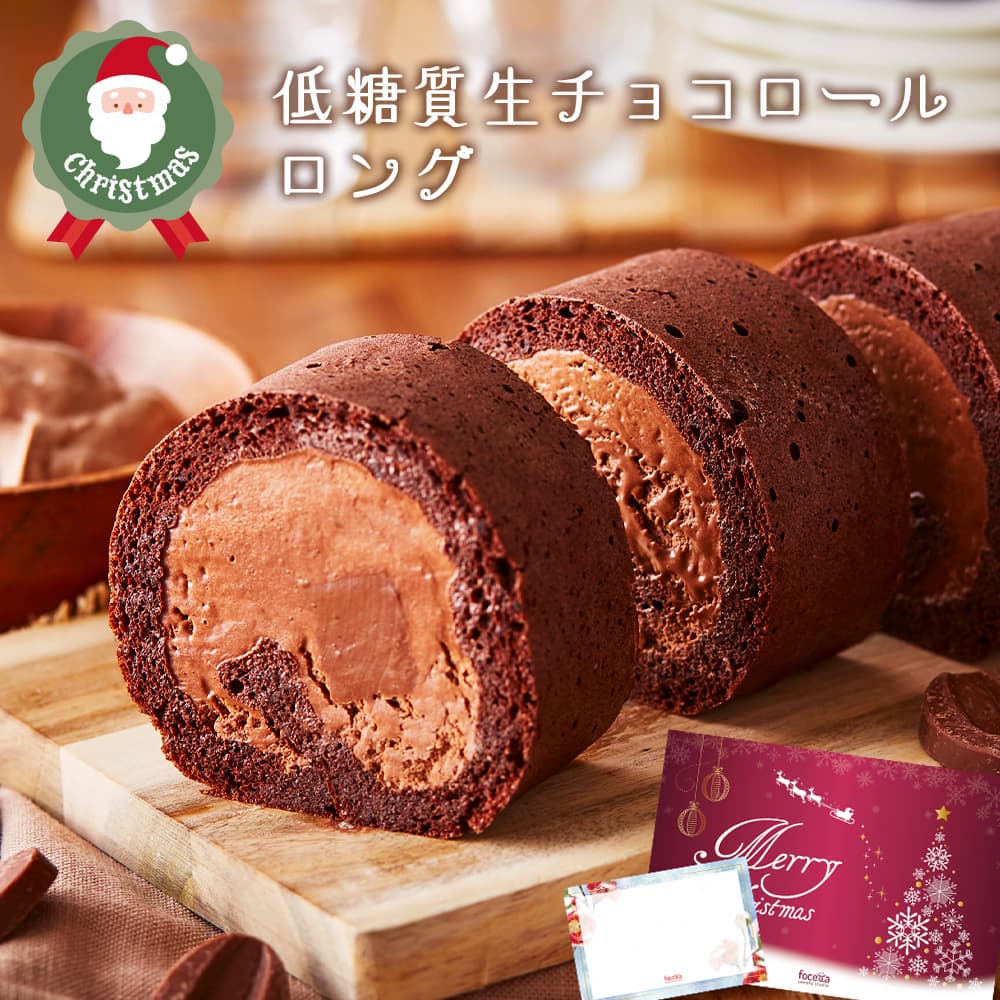 【 送料無料 ギフト 】 スイーツ 2024 ギフト 低糖質生チョコレート ロールケーキ ダイエット 糖質制限 バースデー 誕生日 ロールケーキ 洋菓子 お菓子 人気 お取り寄せスイーツ 通販 内祝い 記念日 贈り物 お祝い