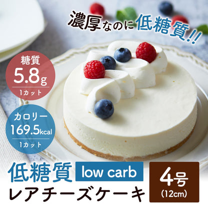 【 送料無料 ギフト 】 スイーツ 2024 ギフト 低糖質 レアチーズケーキ 4号 12cm 糖質制限 バースデー 誕生日 ロカボ 洋菓子 お菓子 人気 お取り寄せスイーツ 通販 内祝い 記念日 贈り物 お祝い 記念 送料無料