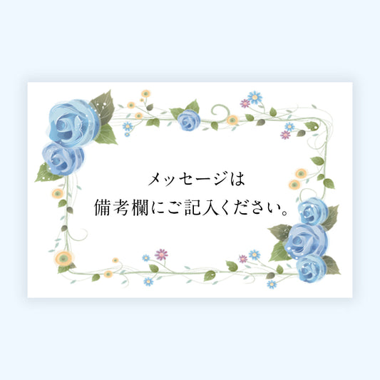 メッセージカード(自由記入)
