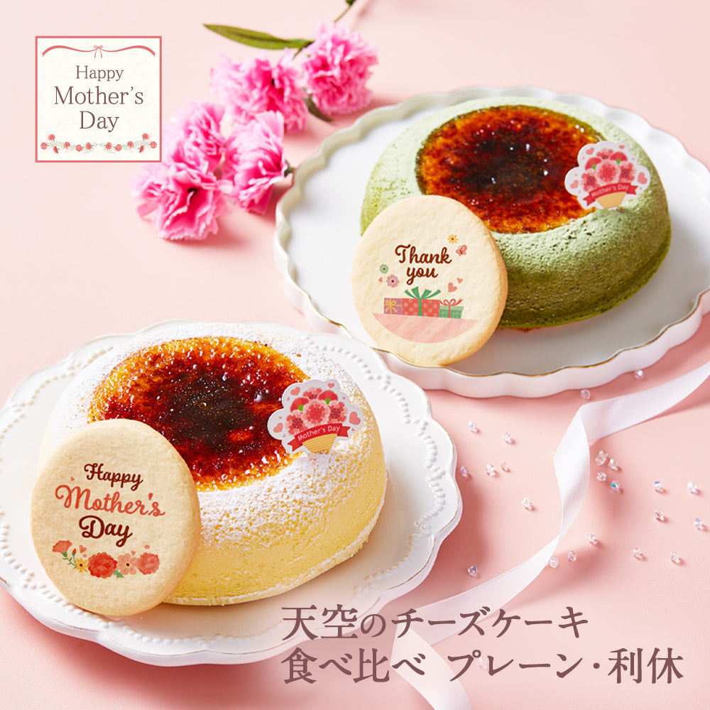 【 お歳暮 クリスマス ギフト お菓子 スイーツ 】 天空のチーズケーキ スフレ 利休 食べ比べ セット スイーツ 2023 ギフト プレーン 天空の抹茶 ふわふわ 濃厚 シブースト ふわとろ フロマージュ バースデー ギフト プレゼント 贈り物