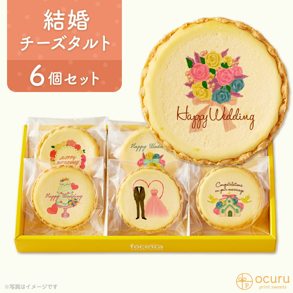 結婚祝いに送る メッセージ 2023 チーズタルト チーズケーキ タルト フロマージュ イラスト プリント スイーツ おめでとう お祝い チーズ プチギフト お取り寄せスイーツ 通販 贈り物 人気 贈り物 おすすめ 有名
