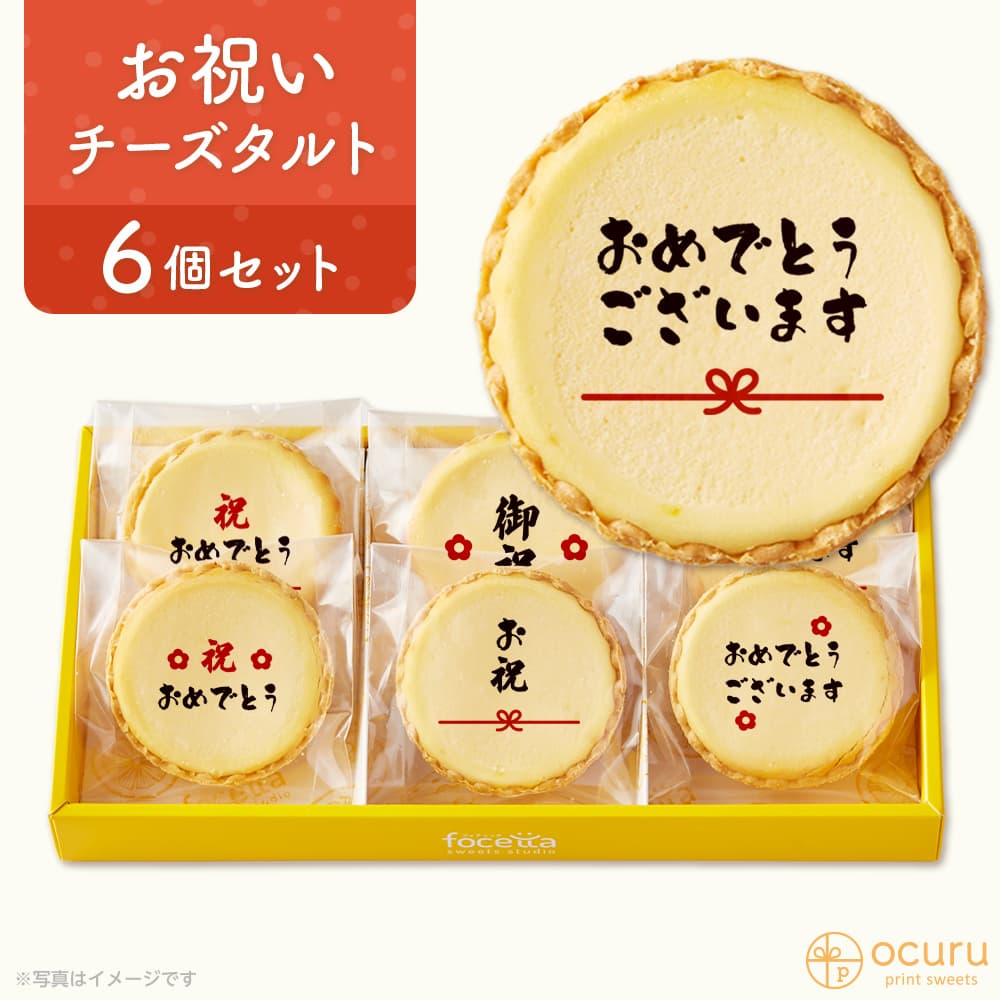 お祝いのプレゼント おめでとう メッセージ 2023 チーズタルト チーズケーキ タルト フロマージュ イラスト プリント スイーツ おめでとう 御祝い チーズ プチギフト お取り寄せスイーツ 通販 贈り物 人気 贈り物 おすすめ